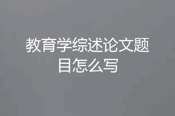 教育学综述论文题目怎么写