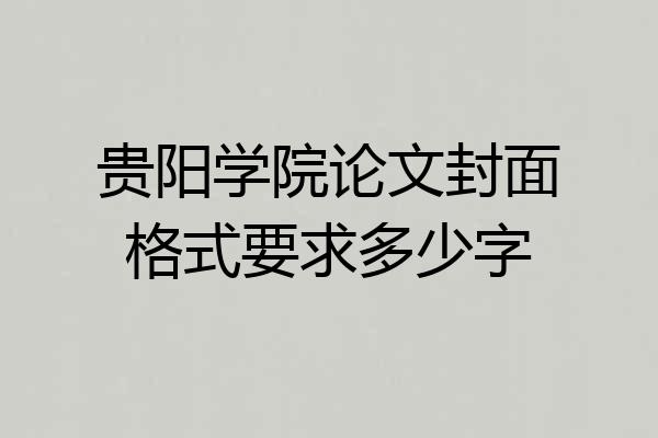 贵阳学院论文封面格式要求多少字