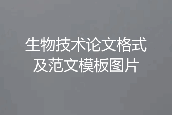 生物技术论文格式及范文模板图片