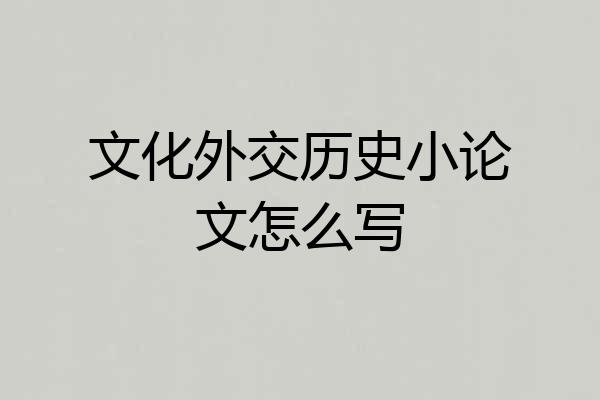 文化外交历史小论文怎么写