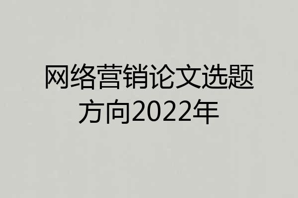 网络营销论文选题方向2022年