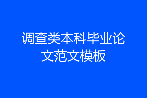 调查类本科毕业论文范文模板