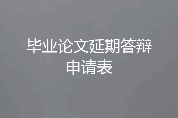 毕业论文延期答辩申请表
