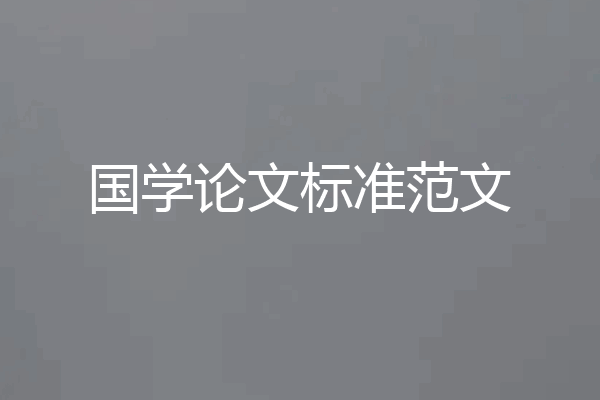 国学论文标准范文