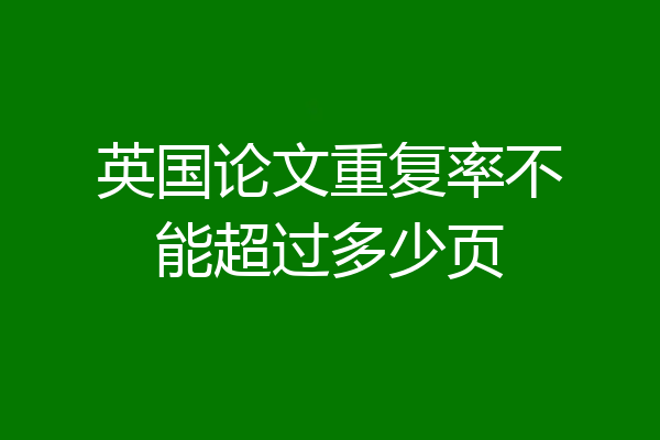 英国论文重复率不能超过多少页
