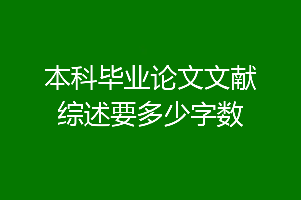 本科毕业论文文献综述要多少字数