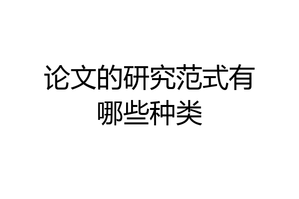 论文的研究范式有哪些种类