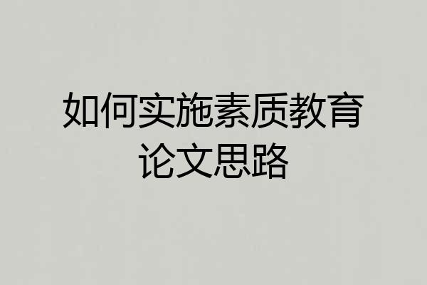 如何实施素质教育论文思路