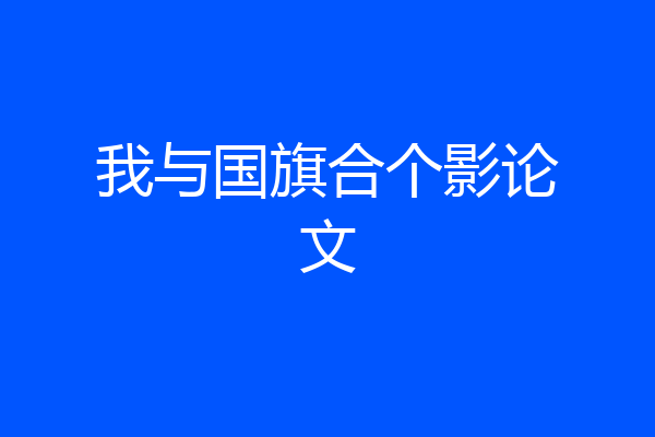 我与国旗合个影论文