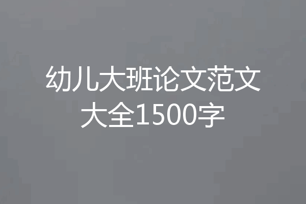幼儿大班论文范文大全1500字