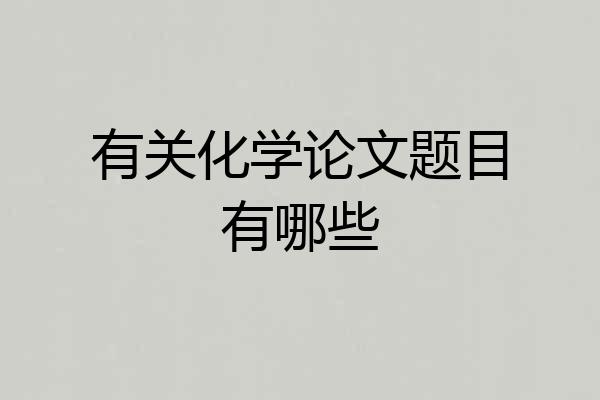 有关化学论文题目有哪些