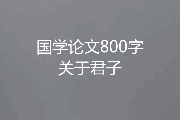 国学论文800字关于君子