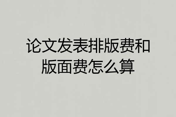 论文发表排版费和版面费怎么算