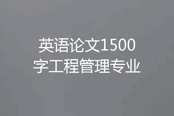 英语论文1500字工程管理专业