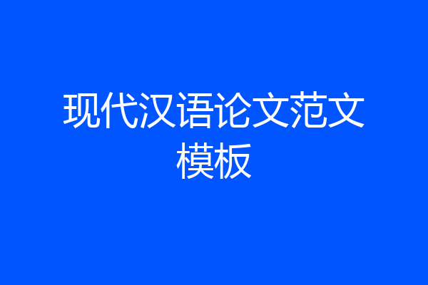 现代汉语论文范文模板