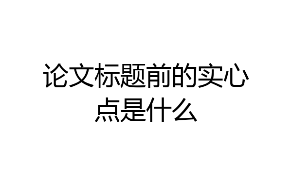 论文标题前的实心点是什么