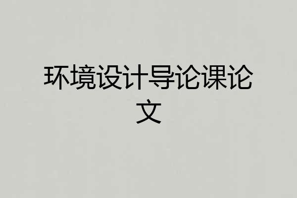 环境设计导论课论文