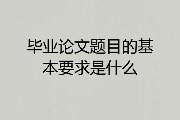 毕业论文题目的基本要求是什么