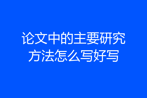 论文中的主要研究方法怎么写好写