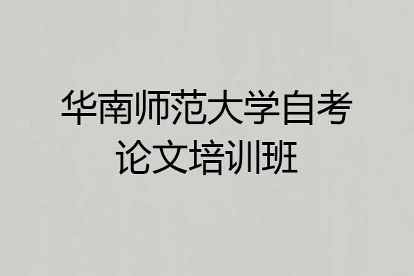 华南师范大学自考论文培训班
