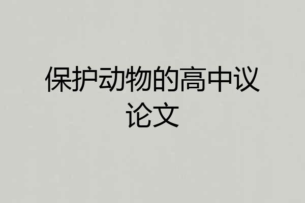 保护动物的高中议论文