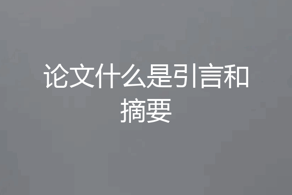 论文什么是引言和摘要