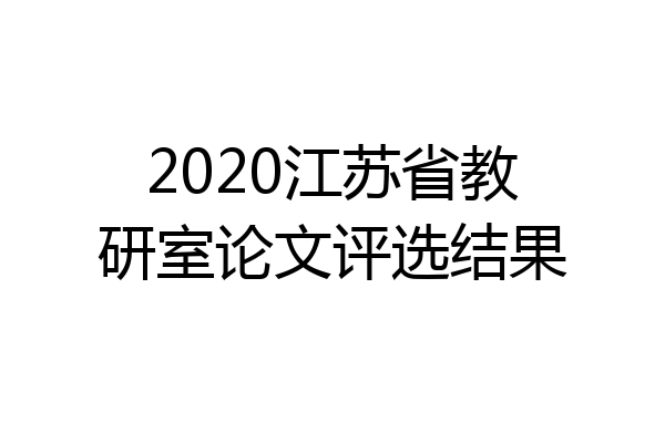2020江苏省教研室论文评选结果