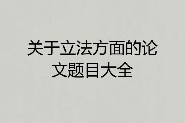 关于立法方面的论文题目大全
