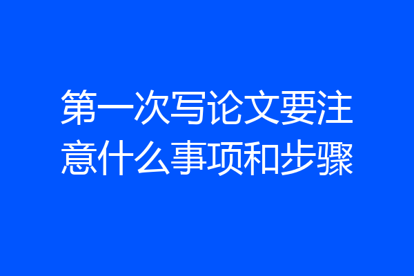 第一次写论文要注意什么事项和步骤