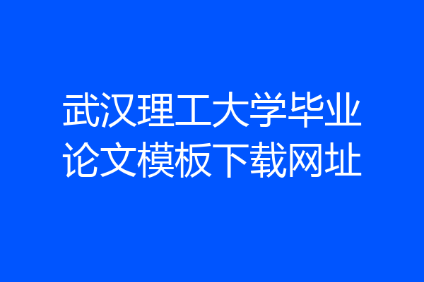 武汉理工大学毕业论文模板下载网址