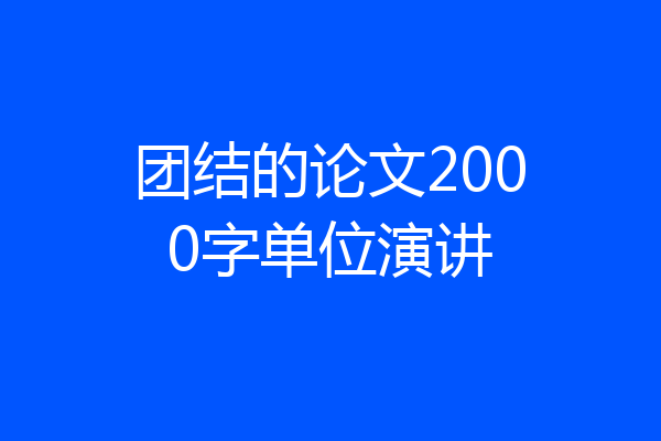 团结的论文2000字单位演讲