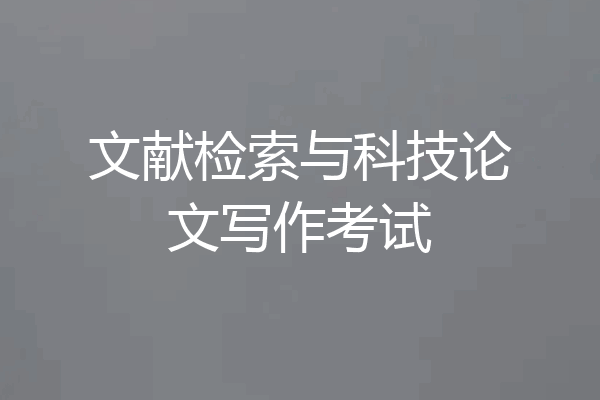 文献检索与科技论文写作考试