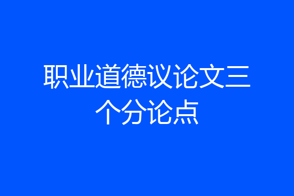 职业道德议论文三个分论点