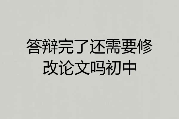 答辩完了还需要修改论文吗初中