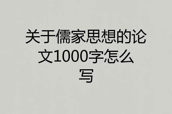 关于儒家思想的论文1000字怎么写
