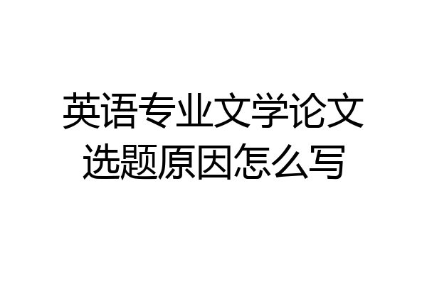 英语专业文学论文选题原因怎么写