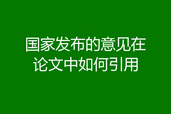 国家发布的意见在论文中如何引用