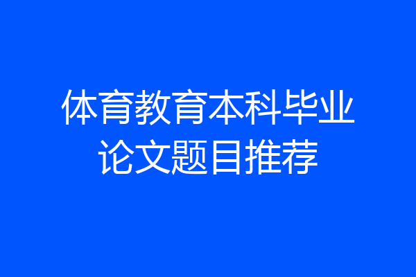 体育教育本科毕业论文题目推荐