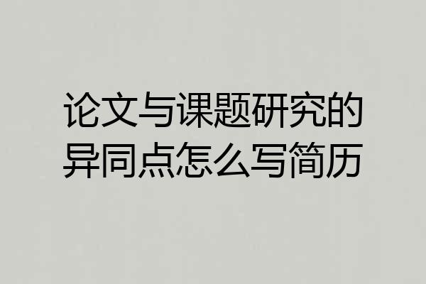 论文与课题研究的异同点怎么写简历