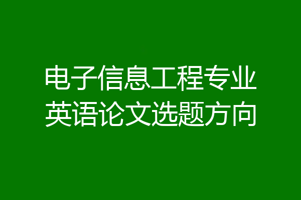 电子信息工程专业英语论文选题方向