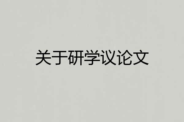 关于研学议论文