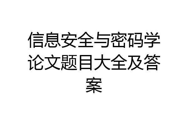 信息安全与密码学论文题目大全及答案