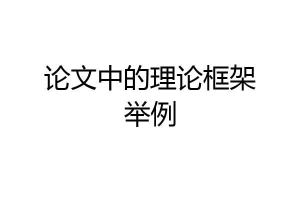 论文中的理论框架举例