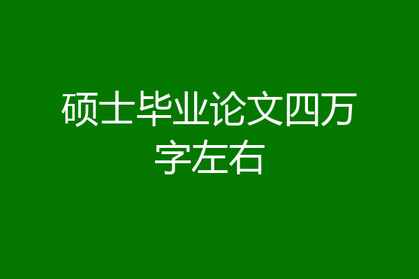 硕士毕业论文四万字左右