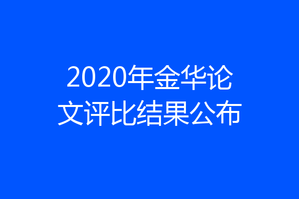 2020年金华论文评比结果公布