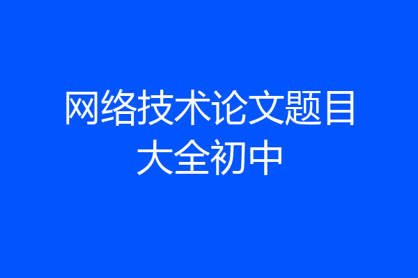 网络技术论文题目大全初中