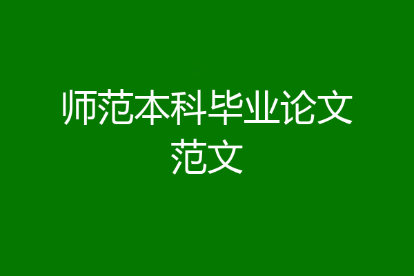 师范本科毕业论文范文