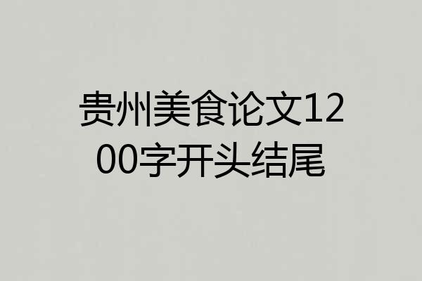 贵州美食论文1200字开头结尾