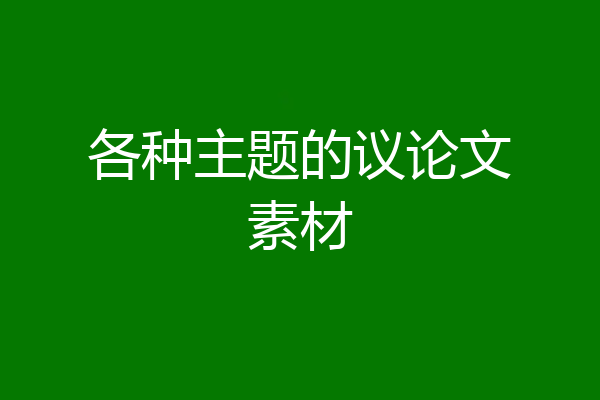 各种主题的议论文素材