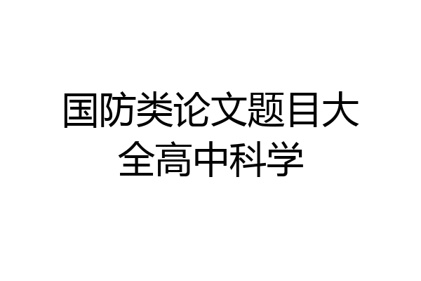 国防类论文题目大全高中科学